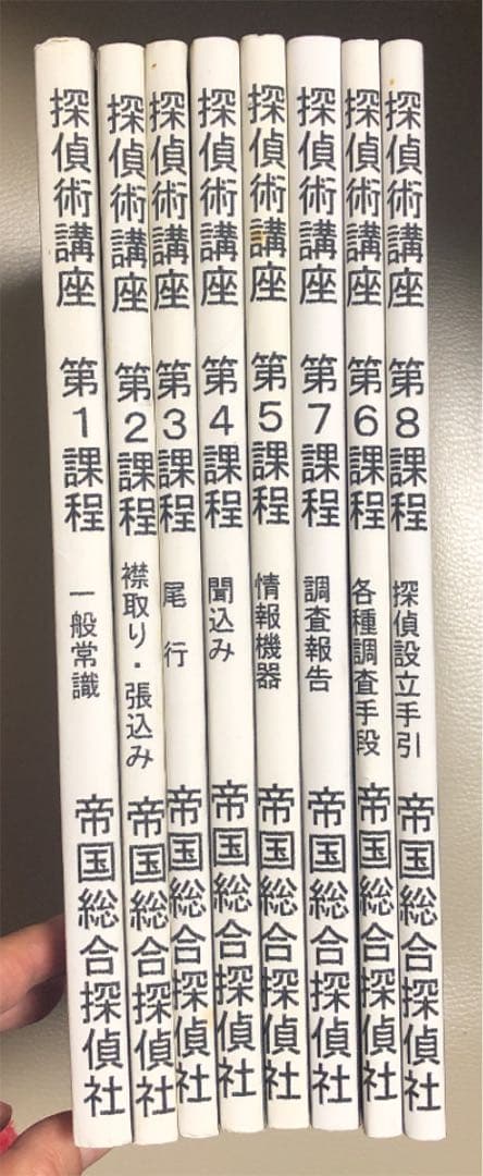 【レア】探偵術講座　1999年版 帝国総合探偵社