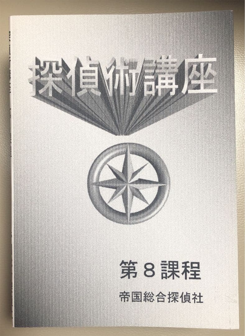 【レア】探偵術講座　1999年版 帝国総合探偵社