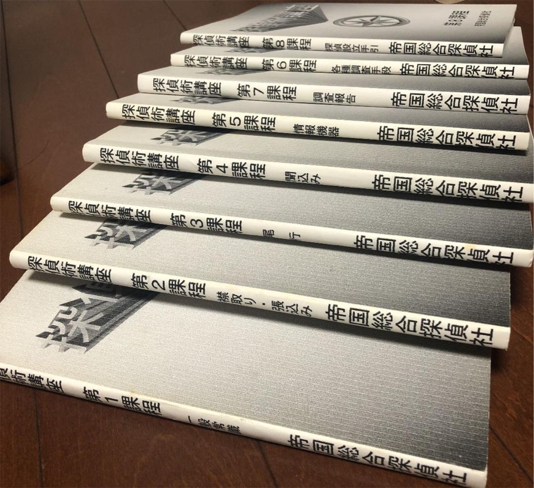 【レア】探偵術講座　1999年版 帝国総合探偵社