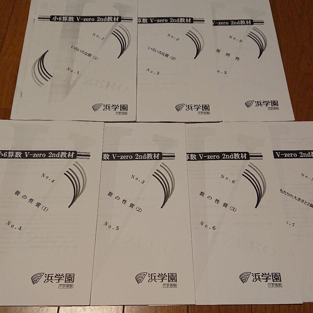 浜学園小6算数Vzero教材