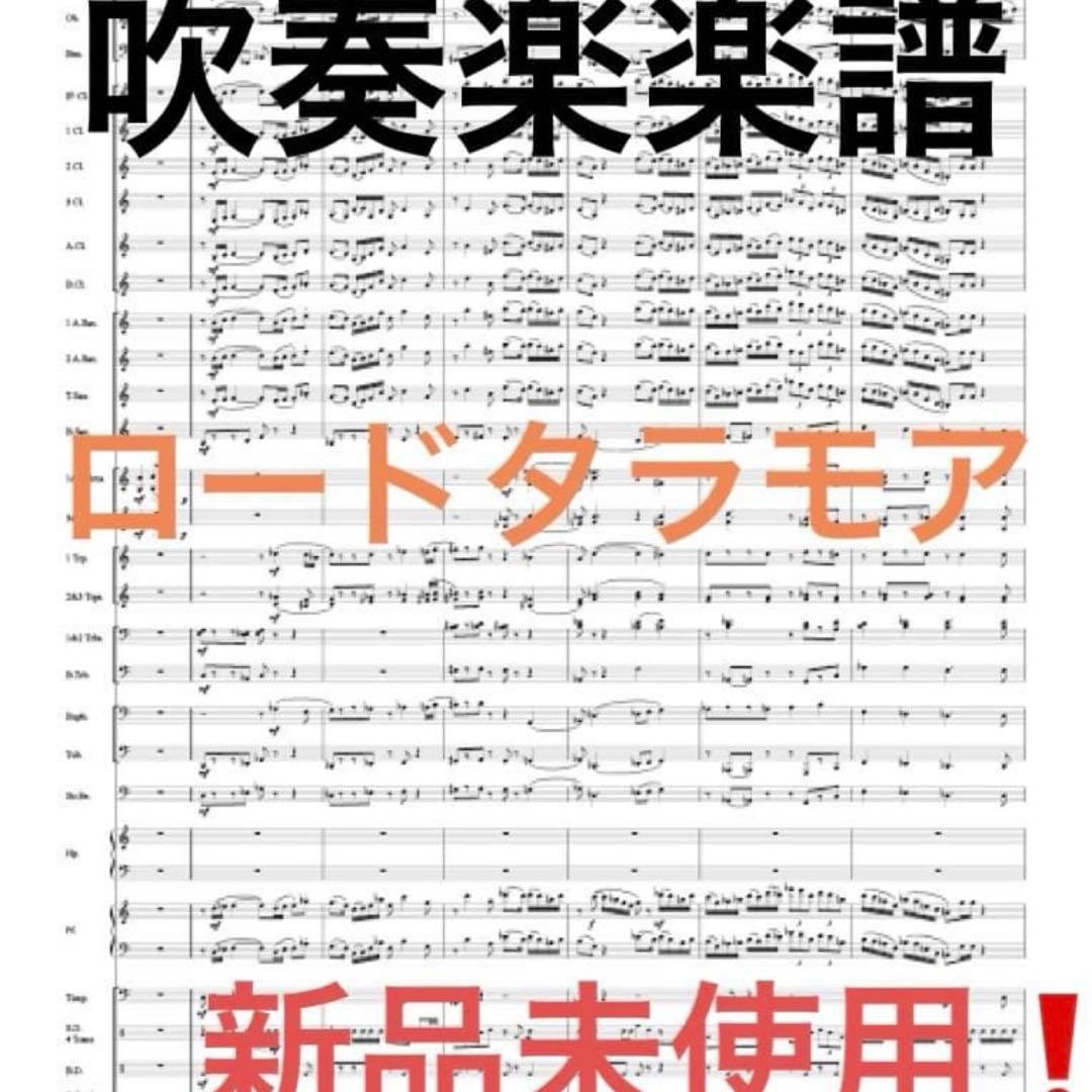 Lord Tullamore ❗️タラモア卿 Carl Wittrock 吹奏楽譜