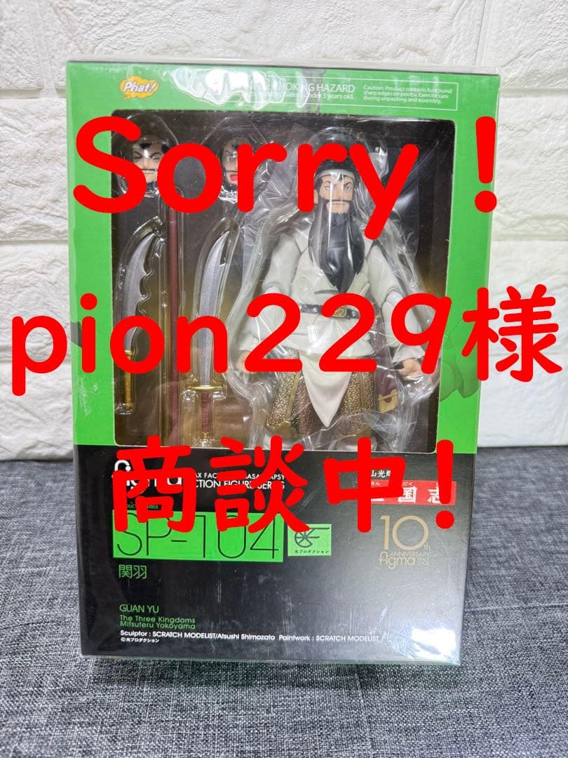 ( pion229 様 用 )横山光輝 三国志 関羽　figma