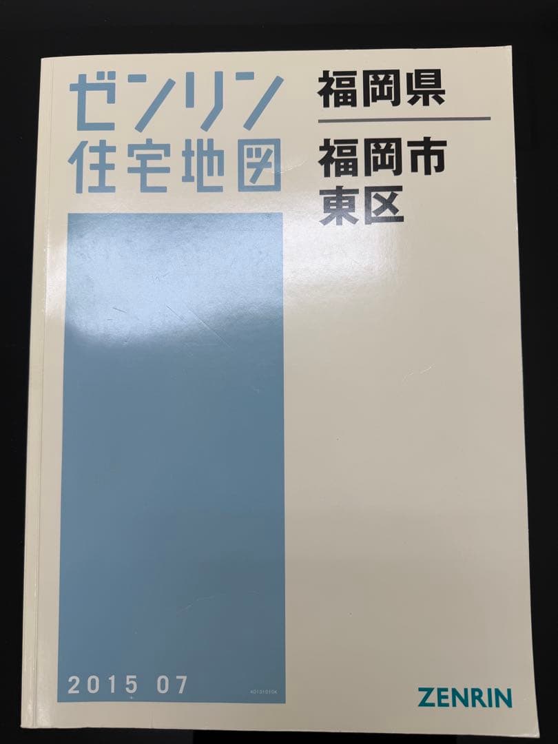 ゼンリン住宅地図 福岡市7冊セット 2015年　B4サイズ