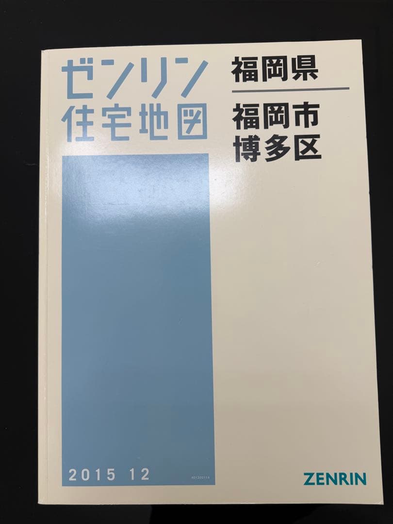ゼンリン住宅地図 福岡市7冊セット 2015年　B4サイズ