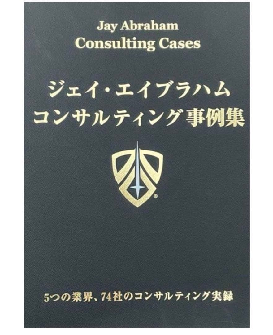 新品シュリンク付き)ジェイエイブラハム コンサルティング事例集 最新版