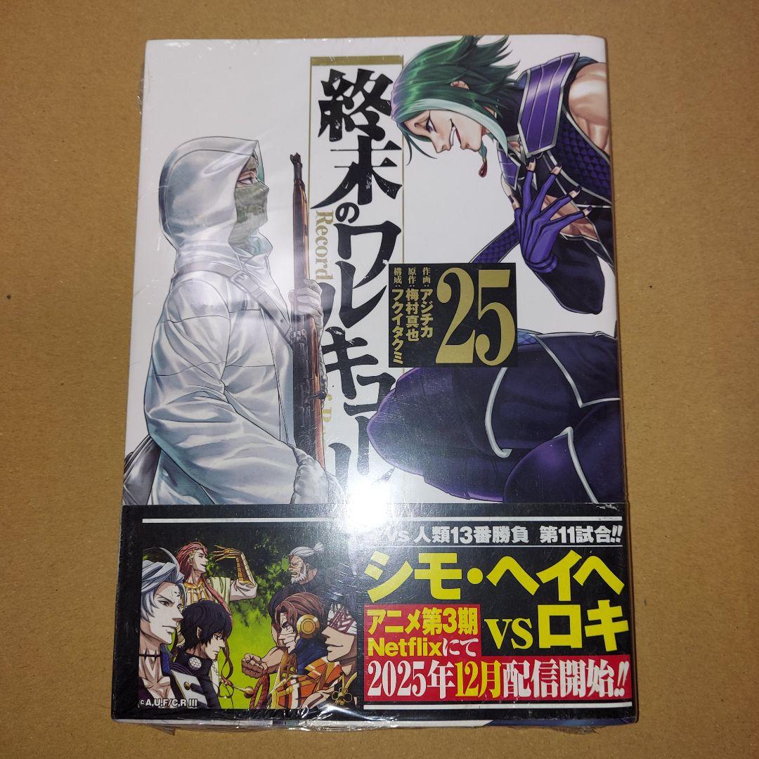 終末のワルキューレ　既刊全巻　未完