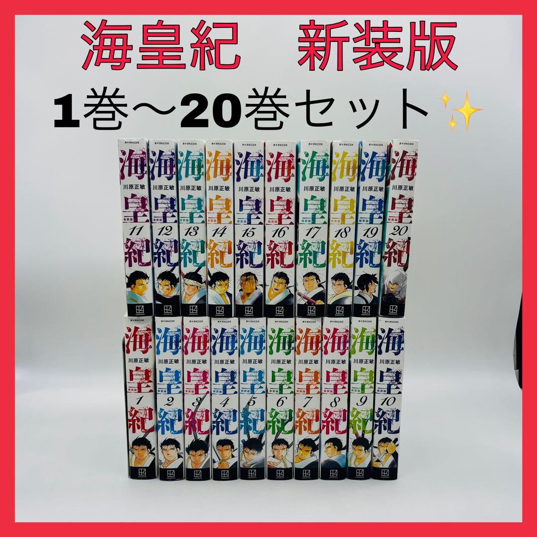 海皇紀　新装版　セット