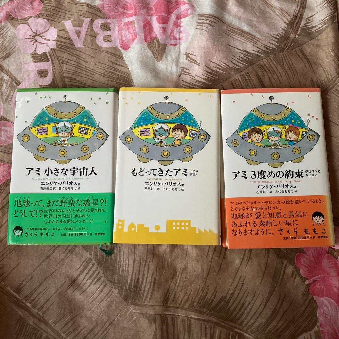 アミ　小さな宇宙人　もどってきたアミ