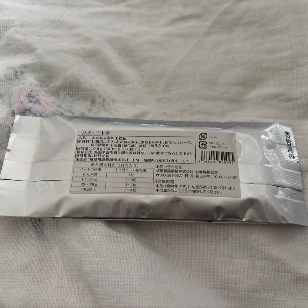 R3⭐︎新品未開封⭐︎ ペット用和漢サプリ三中参　3袋（90粒）
