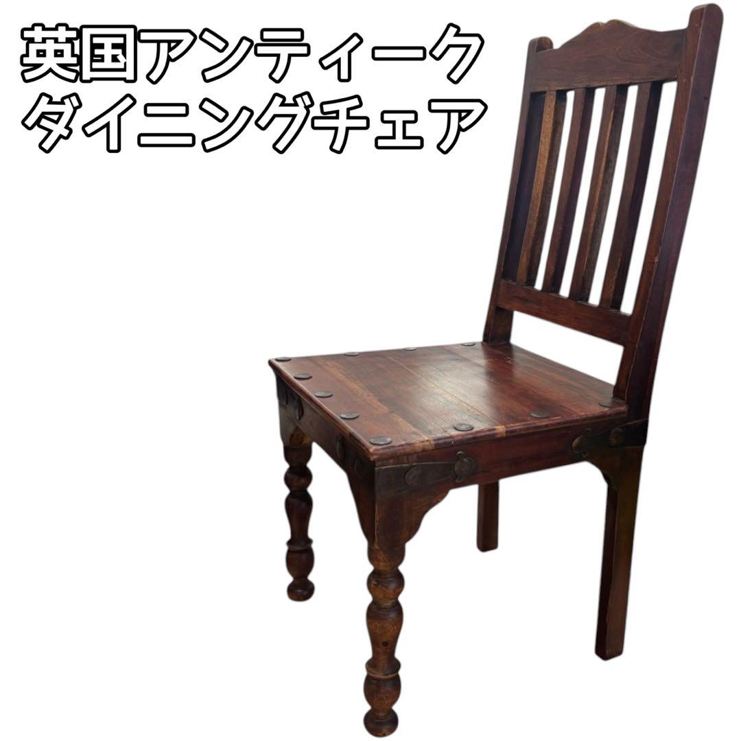 ダイニングチェア 英国アンティーク イギリス チェア 椅子