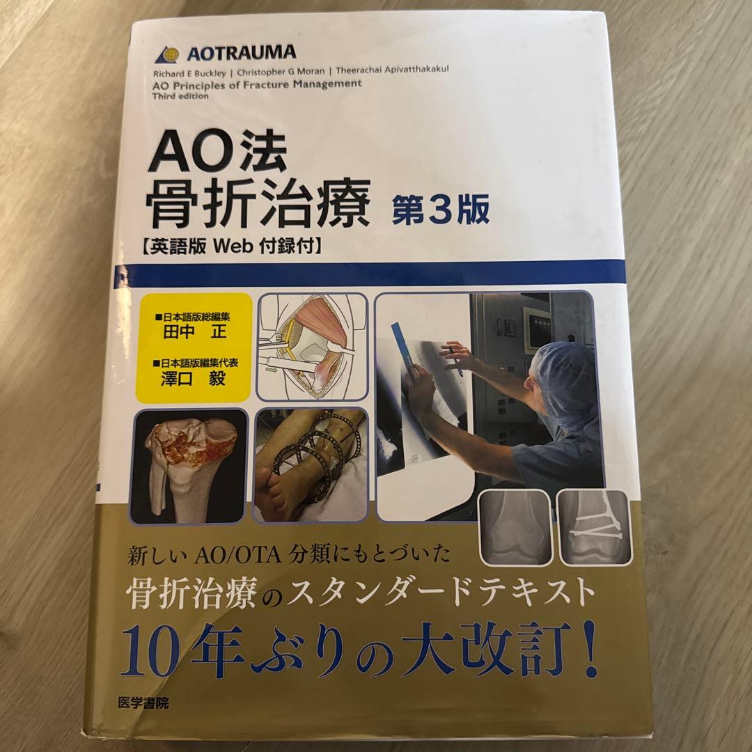 AO法 骨折治療 第3版