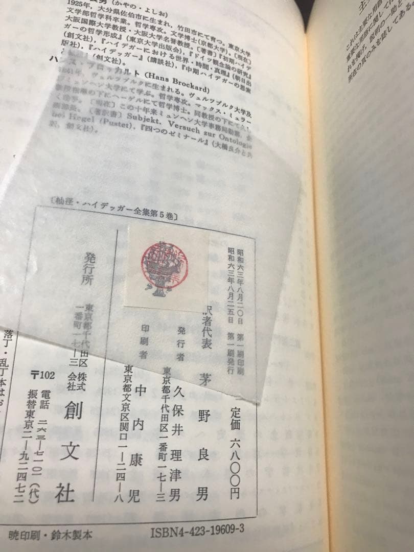 ハイデッガー全集　第5巻　杣道　茅野良男　創文社　初版第一刷　新品同様極美品