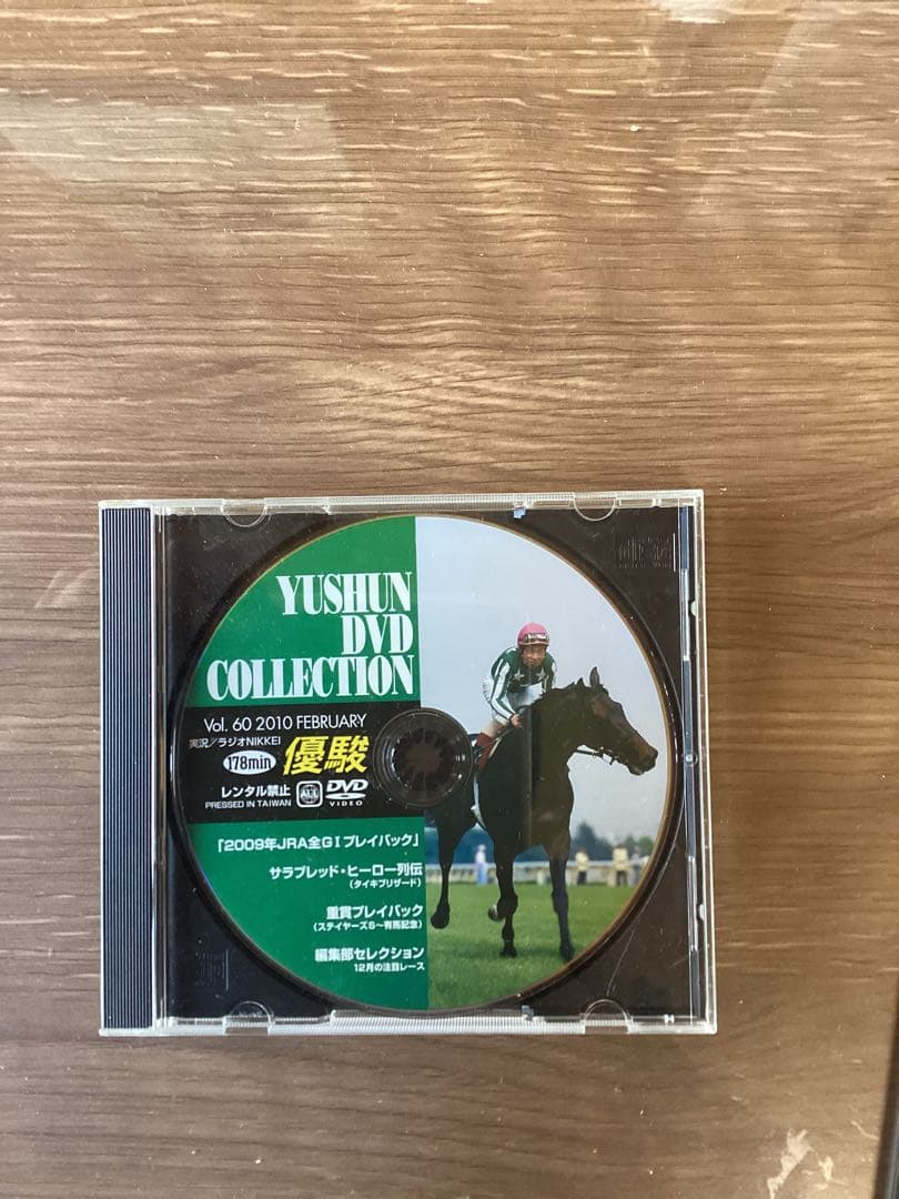 YUSHUN DVD COLLECTION 競馬映像集　専用ケース付き