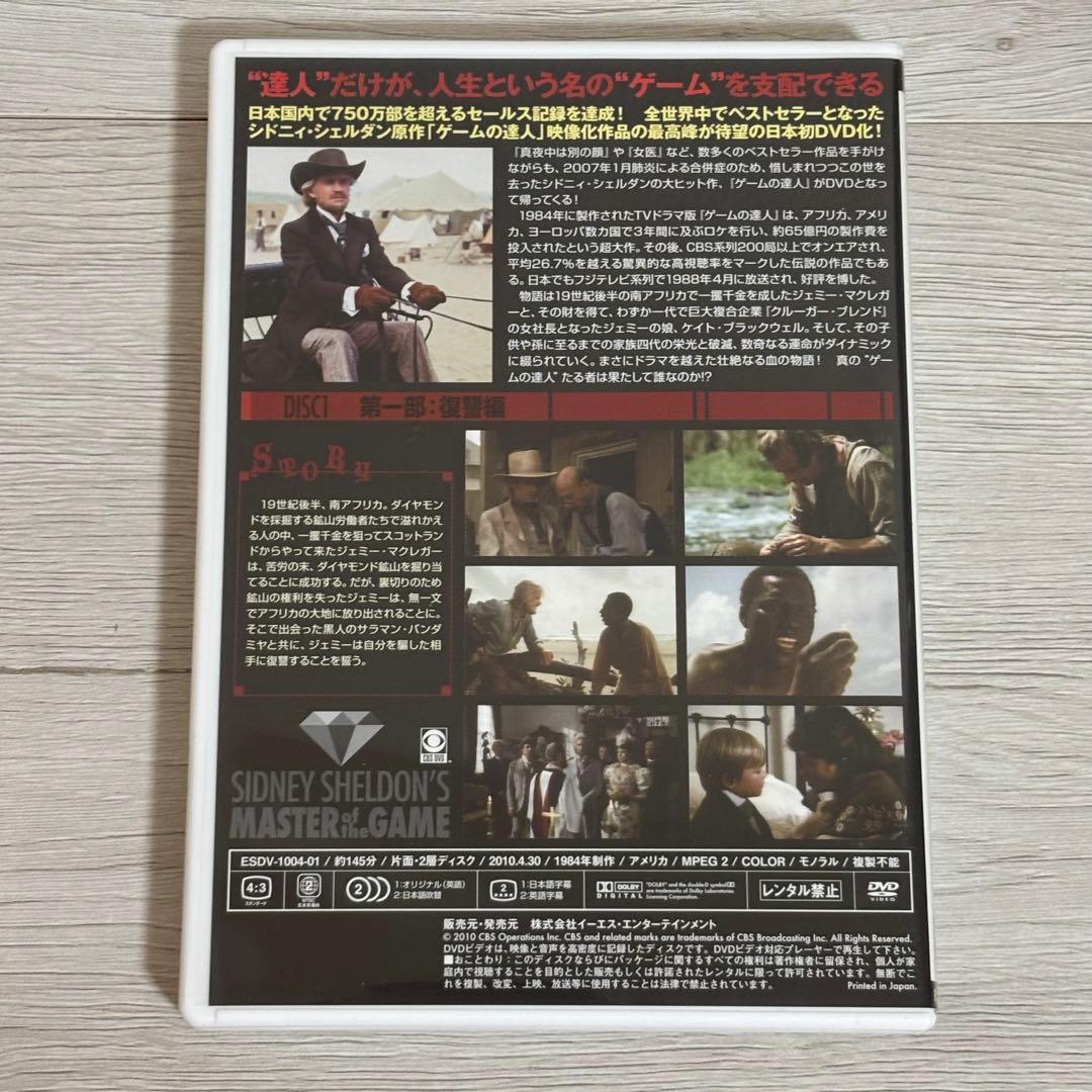シドニィ・シェルダン『ゲームの達人』DVD-BOX 洋画