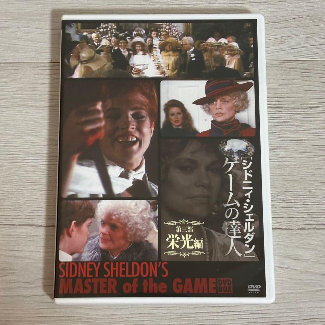 シドニィ・シェルダン『ゲームの達人』DVD-BOX 洋画