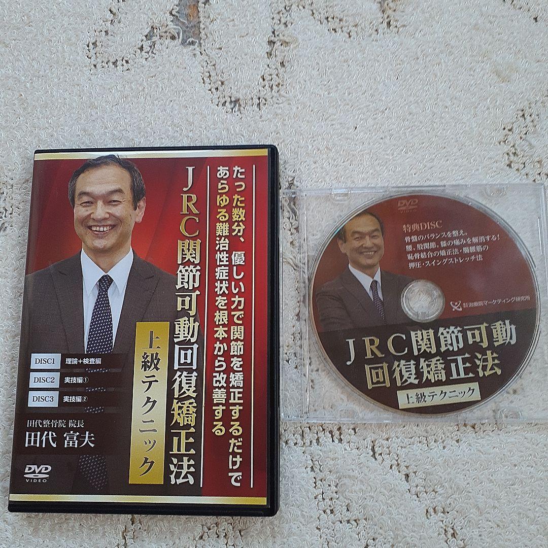 田代富夫、JRC関節可動回復矯正法 上級テクニック