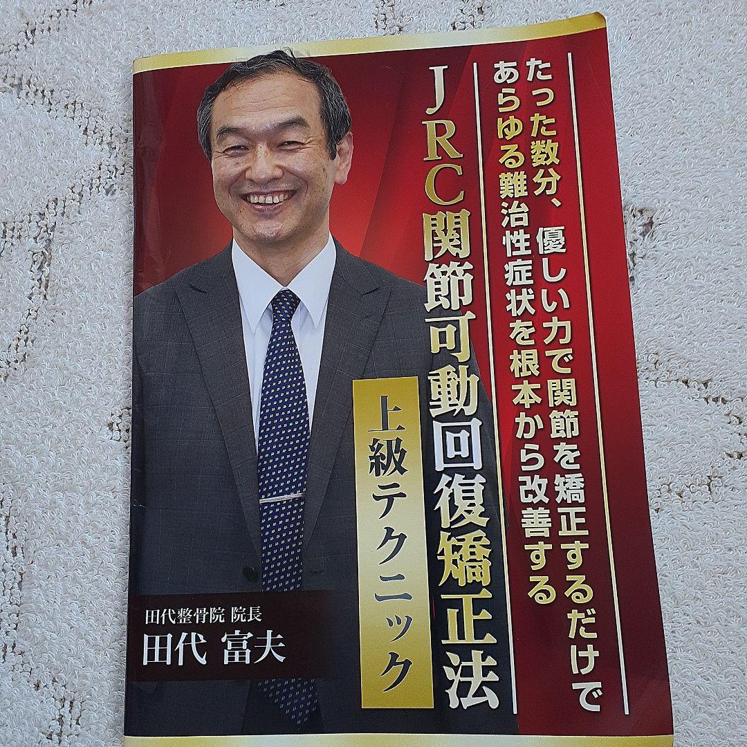 田代富夫、JRC関節可動回復矯正法 上級テクニック
