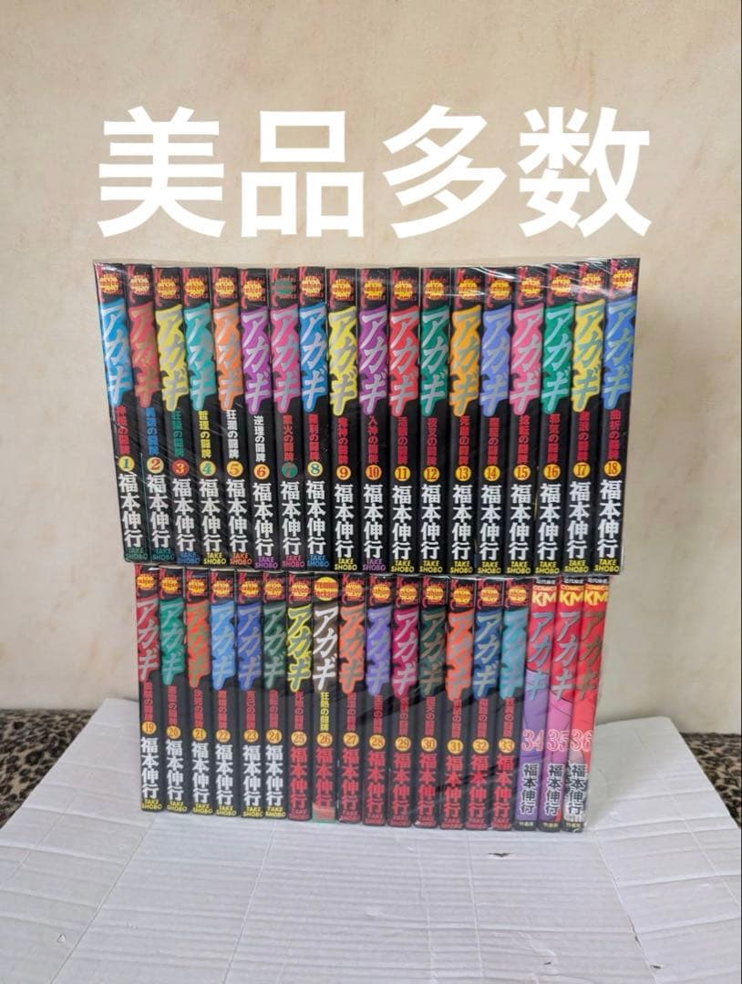 美品多数　アカギ　全巻　1-36巻