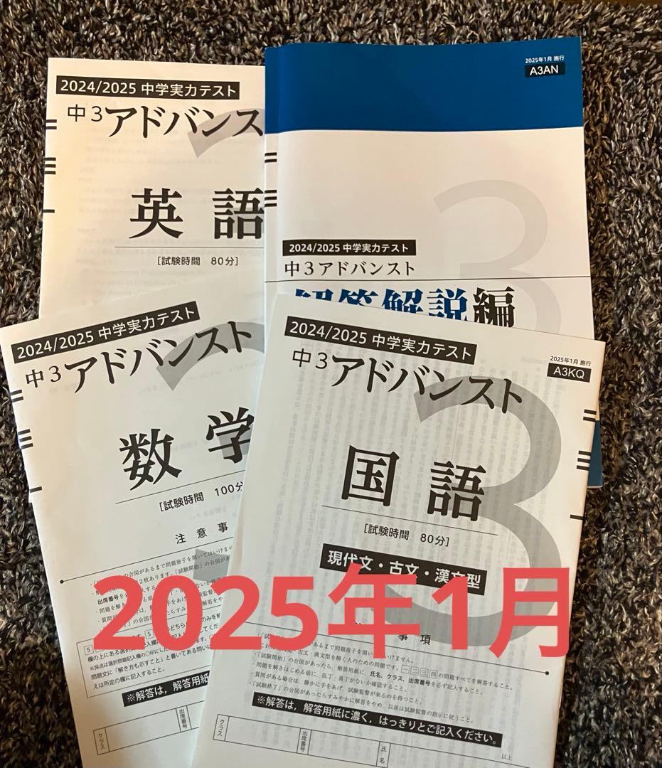 Z会 アドバンスト 中学実力テスト（中3）2025年1月実施分 国語・数学・英語
