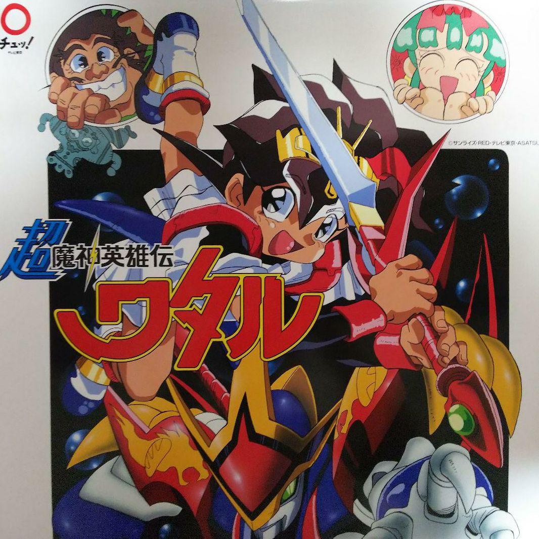 「超魔神英雄伝ワタル」ＴＶ放映告知用Ｂ２サイズポスター（非売品・新品・当時モノ）
