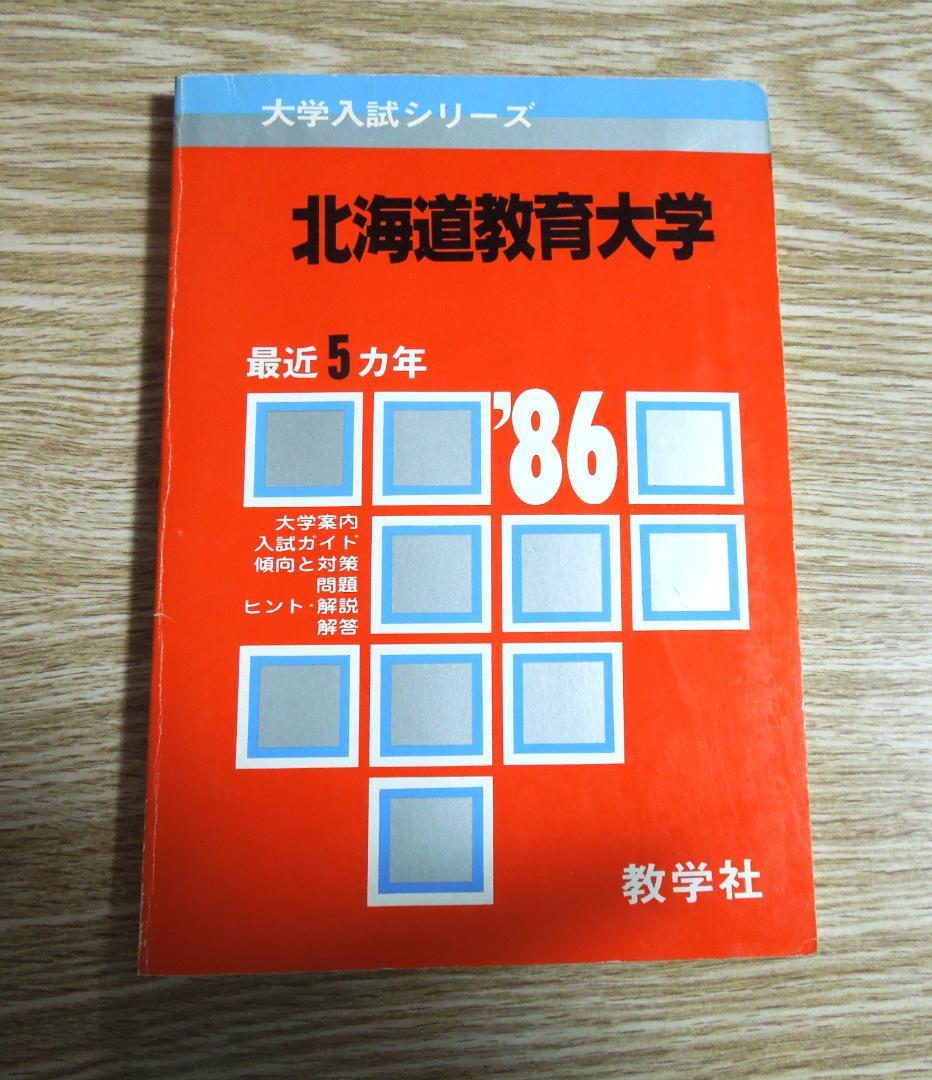 北海道教育大学　赤本　大学入試シリーズ　１９８６年版