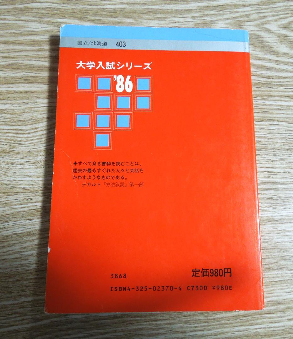 北海道教育大学　赤本　大学入試シリーズ　１９８６年版