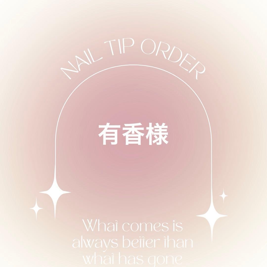 ネイルチップオーダー　有香様