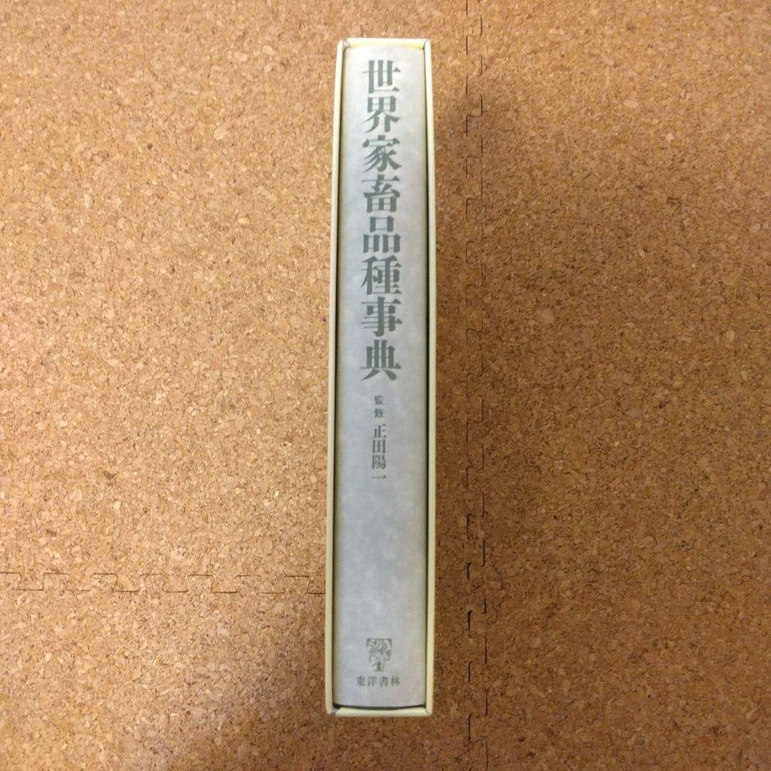 【初版】世界家畜品種事典 畜産技術協会