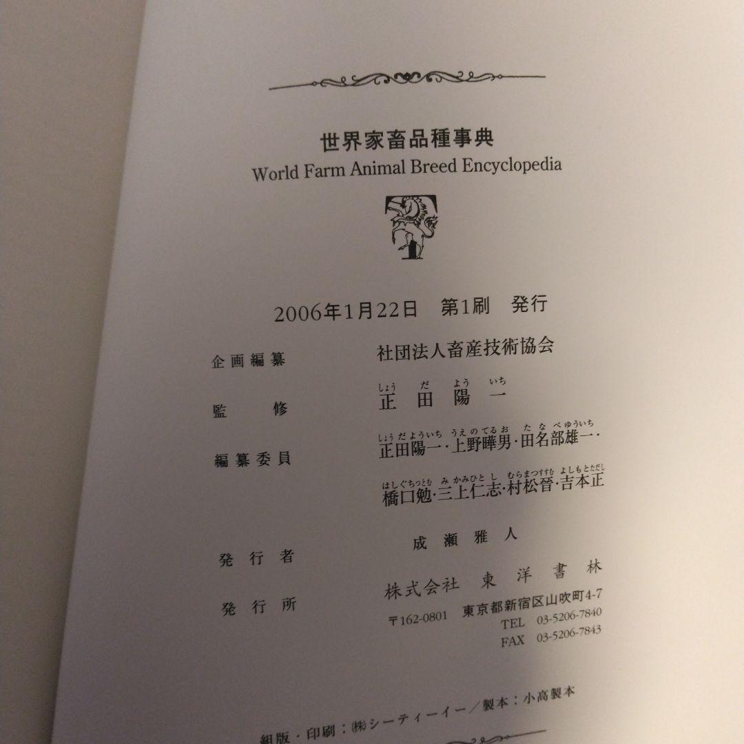 【初版】世界家畜品種事典 畜産技術協会