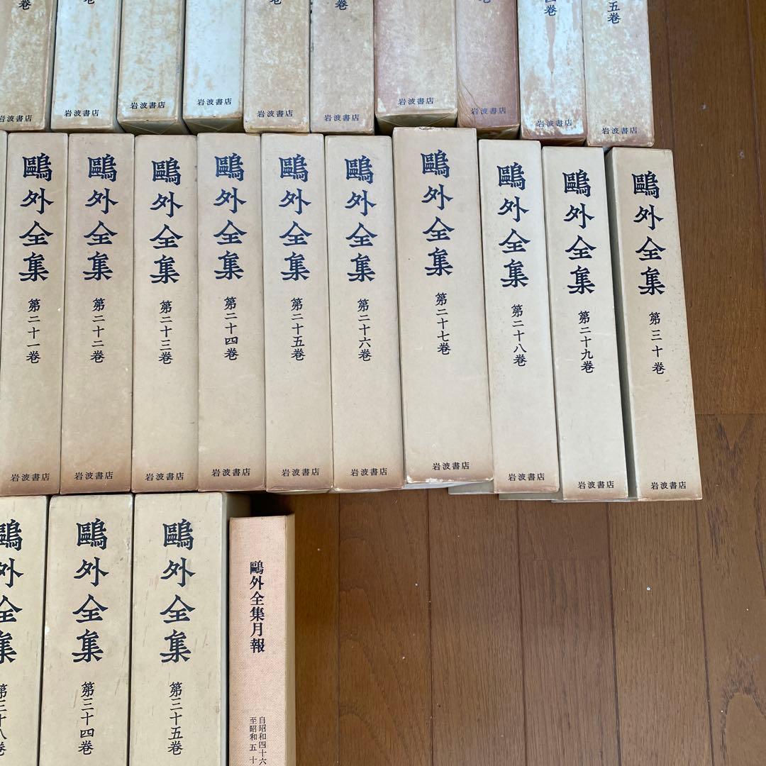 森鴎外全集　全三十八巻　鴎外全集月報