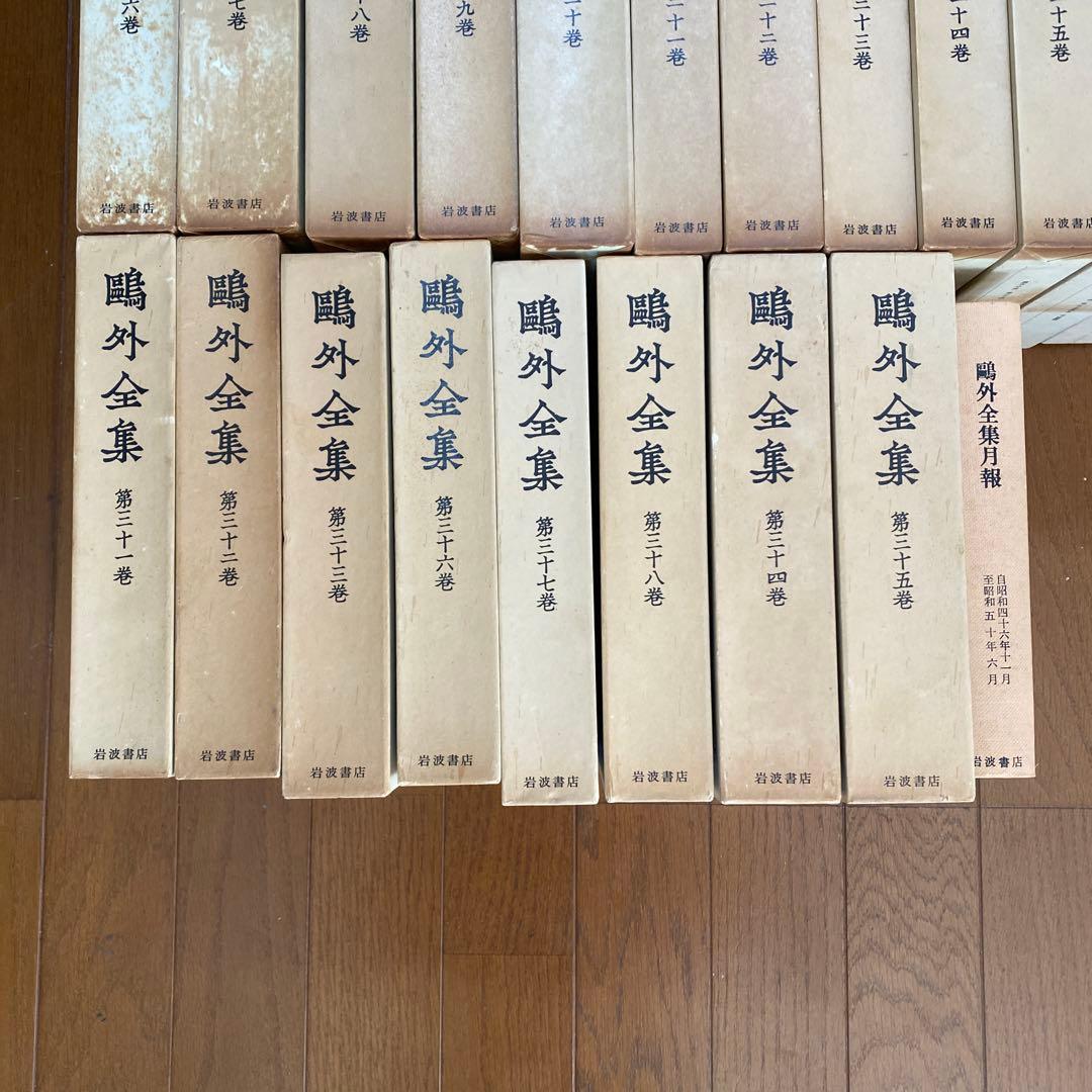 森鴎外全集　全三十八巻　鴎外全集月報