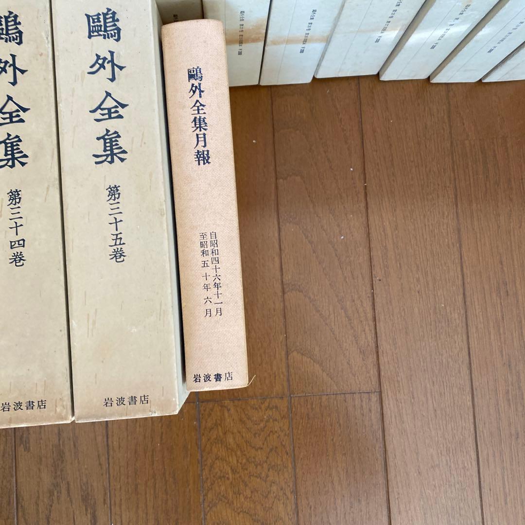 森鴎外全集　全三十八巻　鴎外全集月報