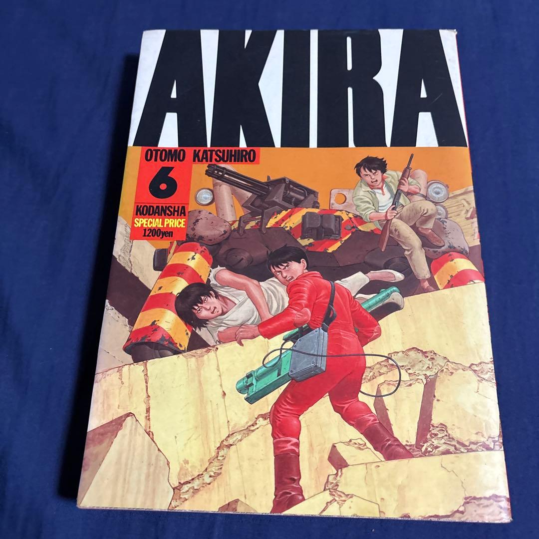 AKIRA 全巻！