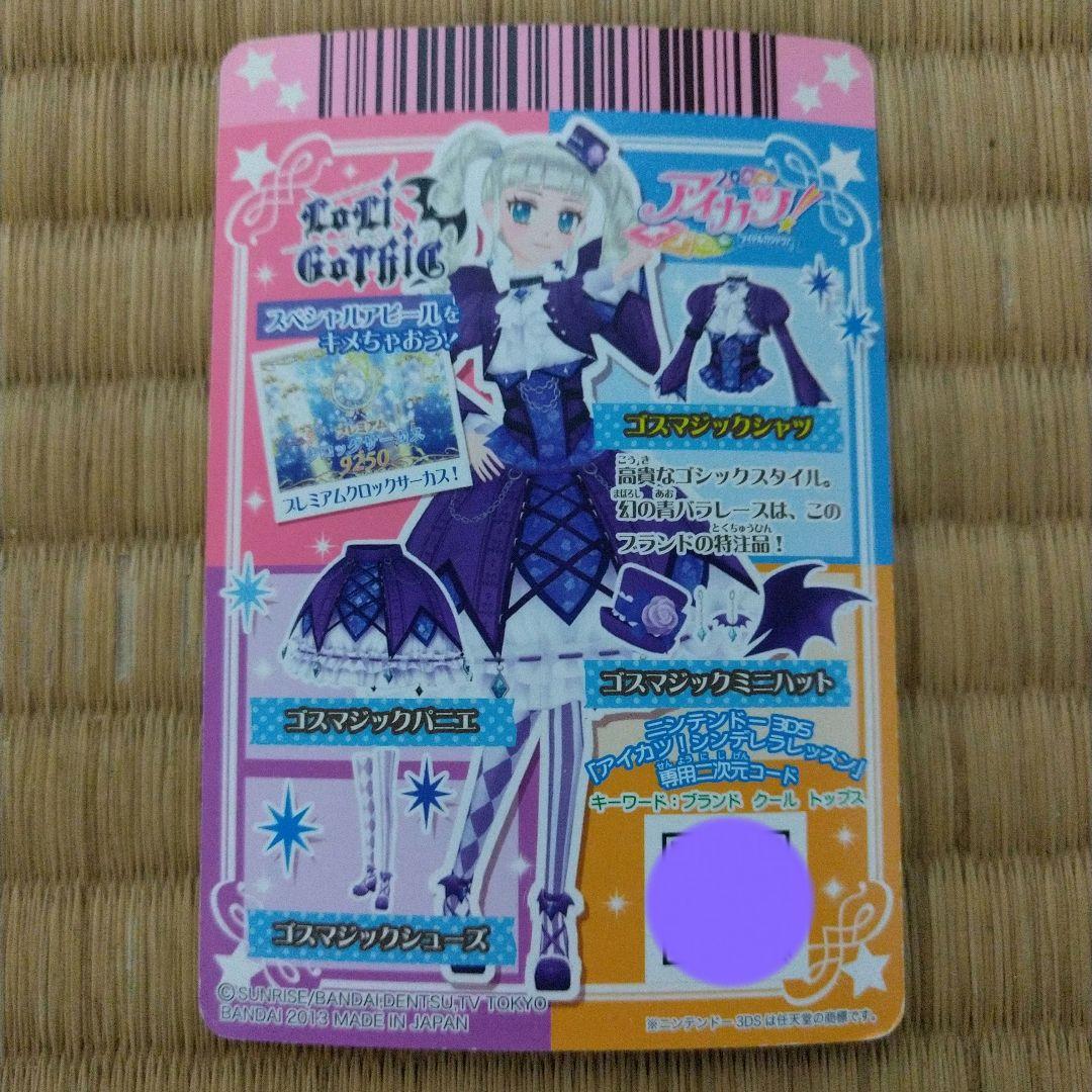 アイカツ　ゴスマジックコーデ　一式