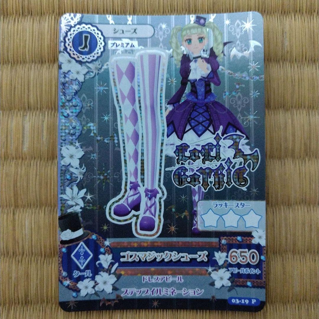 アイカツ　ゴスマジックコーデ　一式