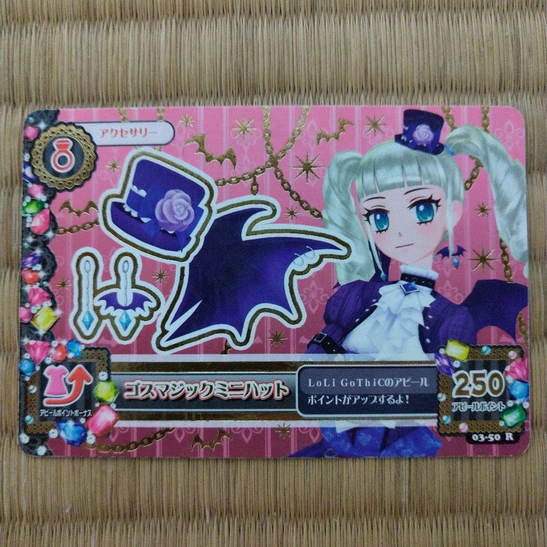 アイカツ　ゴスマジックコーデ　一式