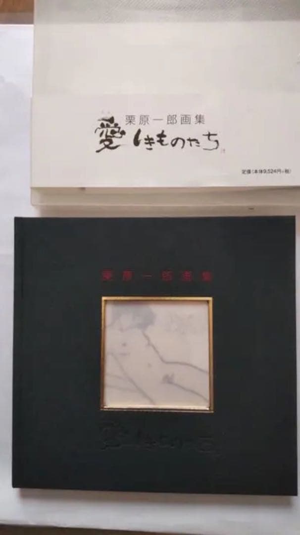 栗原一郎　リトグラフ