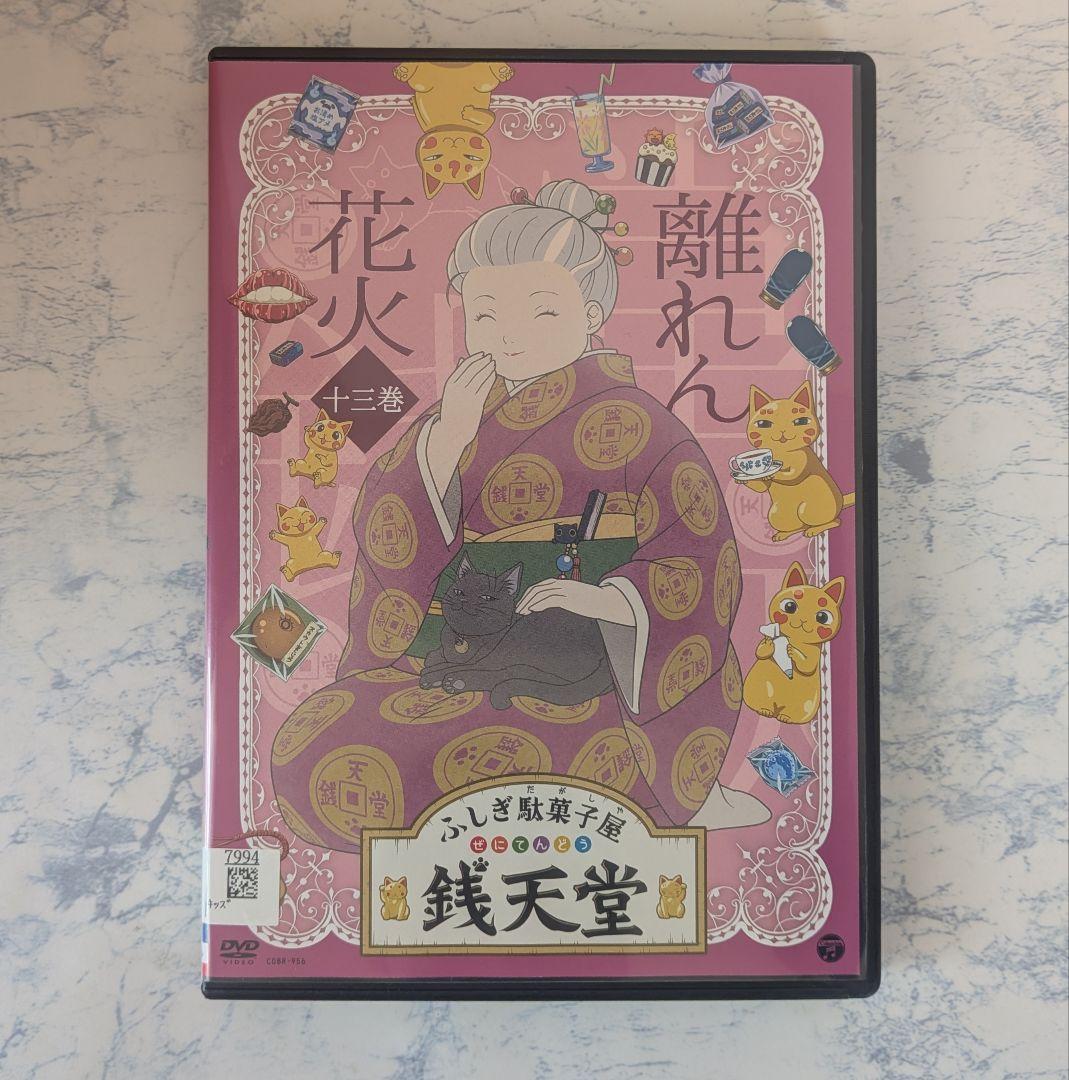 DVD　ふしぎ駄菓子屋 銭天堂　第1巻~第13巻　計13巻　新品ケース付