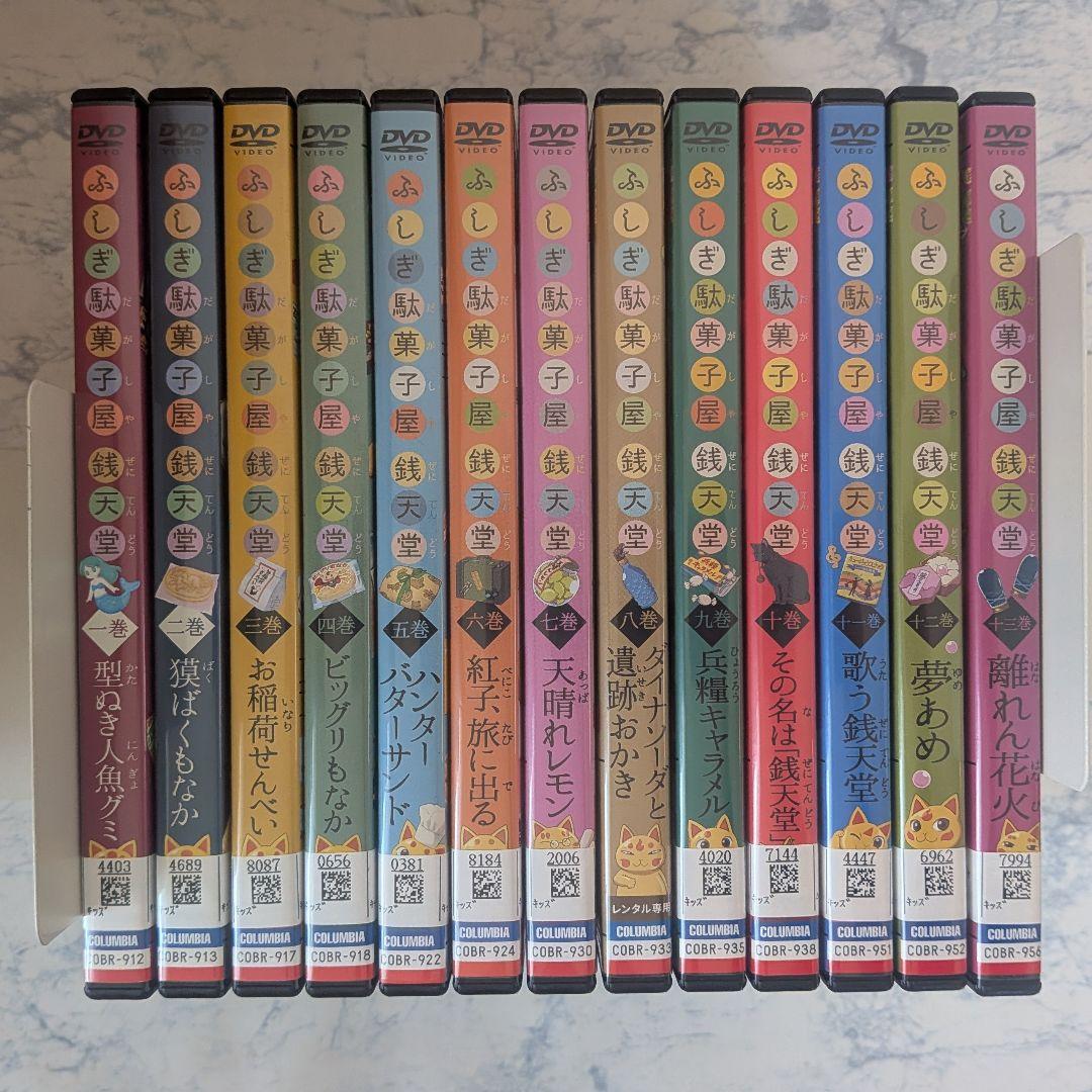 DVD　ふしぎ駄菓子屋 銭天堂　第1巻~第13巻　計13巻　新品ケース付
