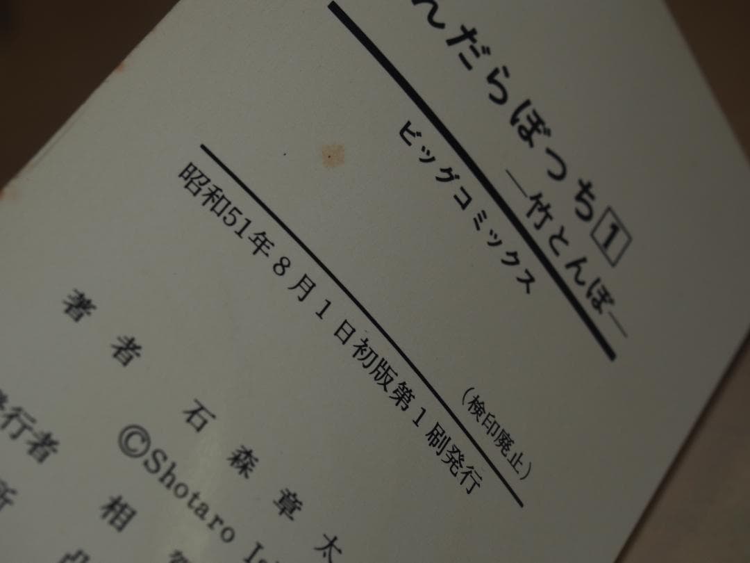 さんだらぼっち 全17巻 全初版 石森章太郎 昭和51年