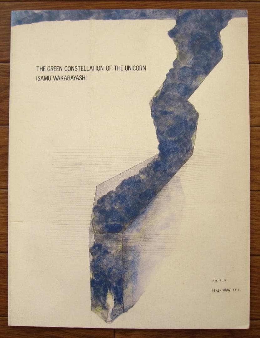 図録　WAKABAYASHI Isamu　若林奮　緑の森の一角獣座