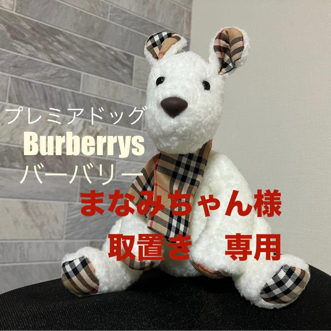まなみちゃん！Burberrys バーバリー プレミアドッグ マフラー 犬