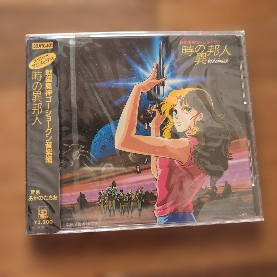 CD ゴーショングン　音楽編時の異邦人 　美品