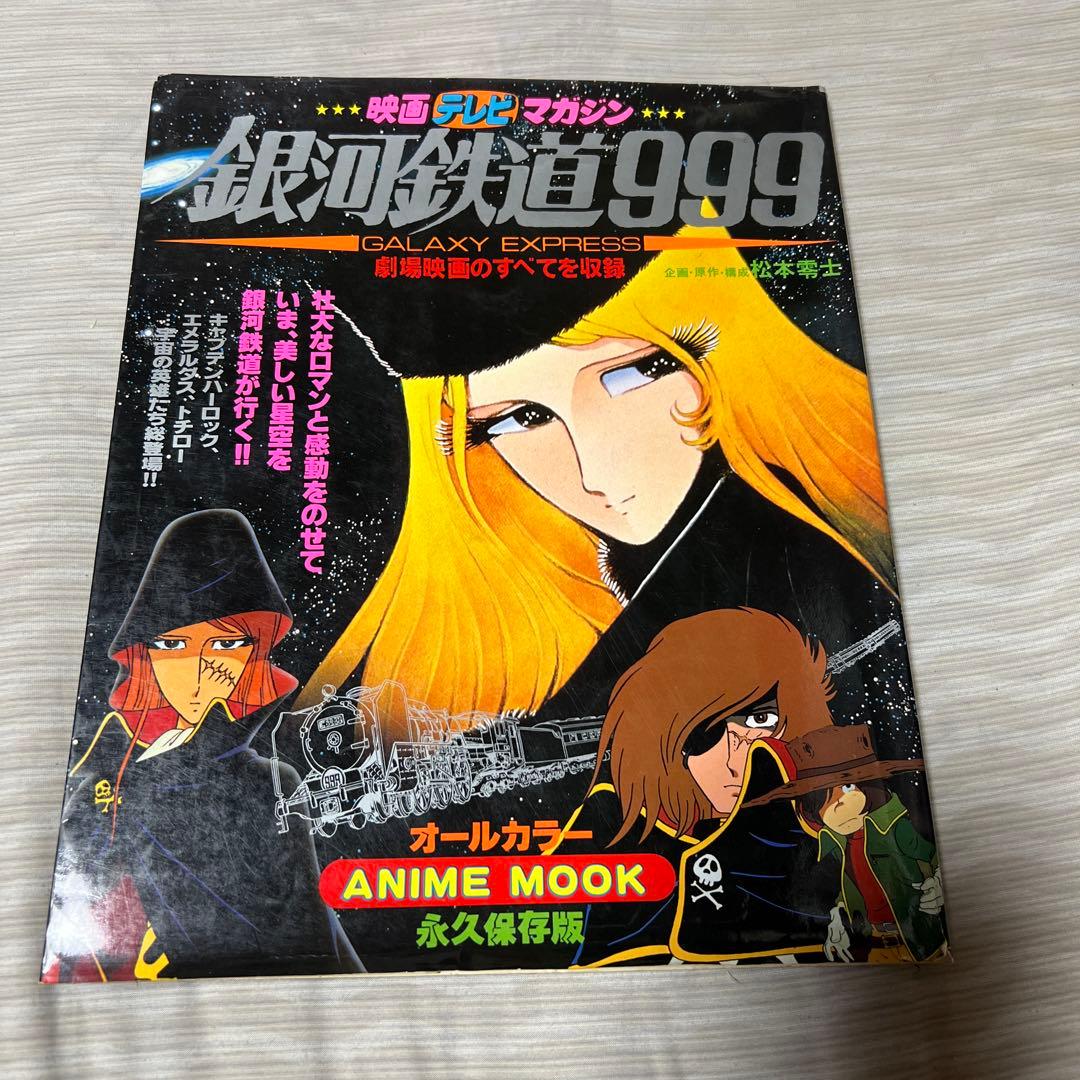 昭和レトロ本　宇宙戦艦ヤマト 銀河鉄道999 6冊セット