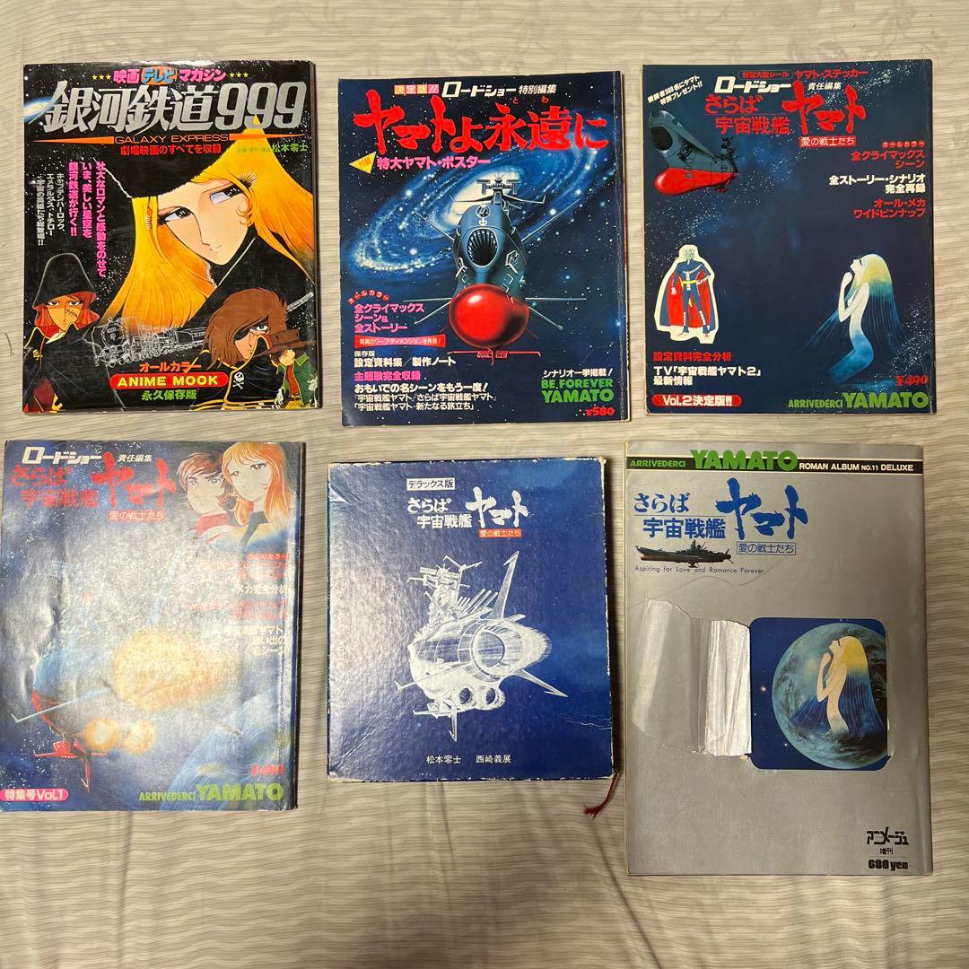 昭和レトロ本　宇宙戦艦ヤマト 銀河鉄道999 6冊セット