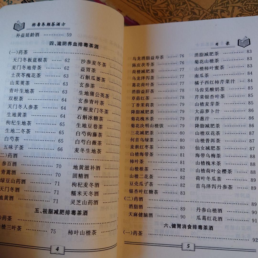 ★中国語 / 排毒・デトックス 美容茶・ハーブティー