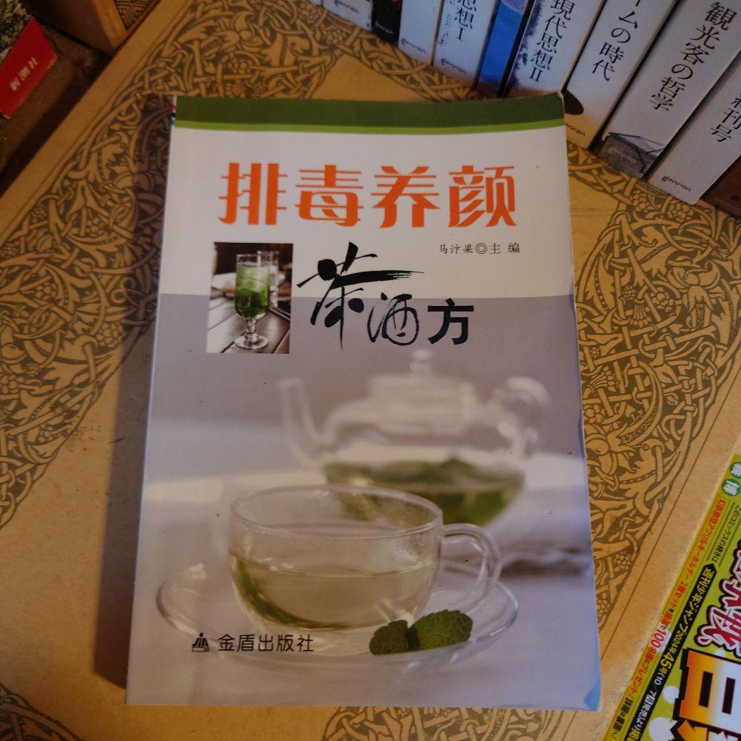 ★中国語 / 排毒・デトックス 美容茶・ハーブティー