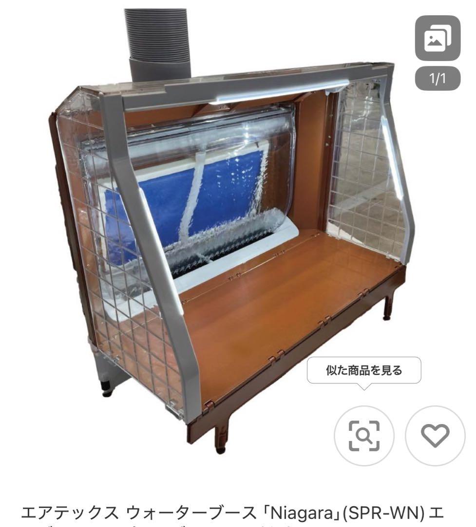 【未使用品】エアテックス ウォーターブース ナイアガラ 塗装ブース