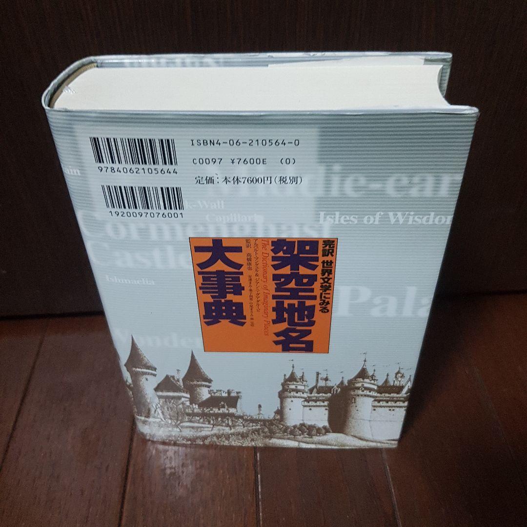 完訳世界文学にみる架空地名大事典