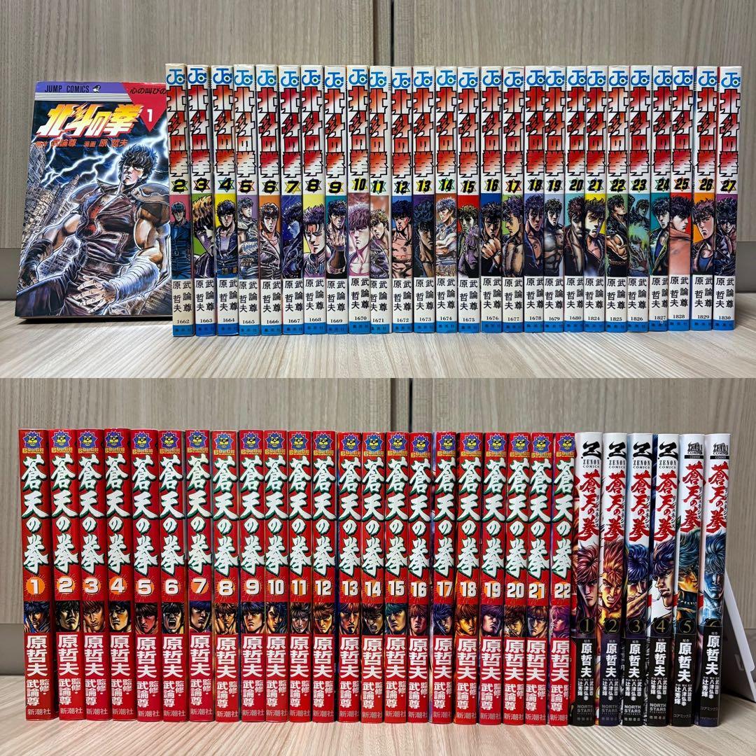 北斗の拳　蒼天の拳　リジェネシス　全巻セット